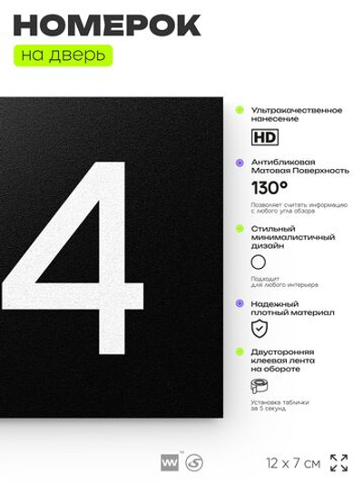 Номер на дверь 914, табличка на дверь для офиса, квартиры, кабинета, аудитории, склада, черная 120х70 мм, Айдентика Технолоджи