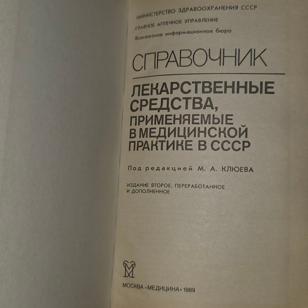 Лекарственные средства, применяемые в медицинской практике в СССР.