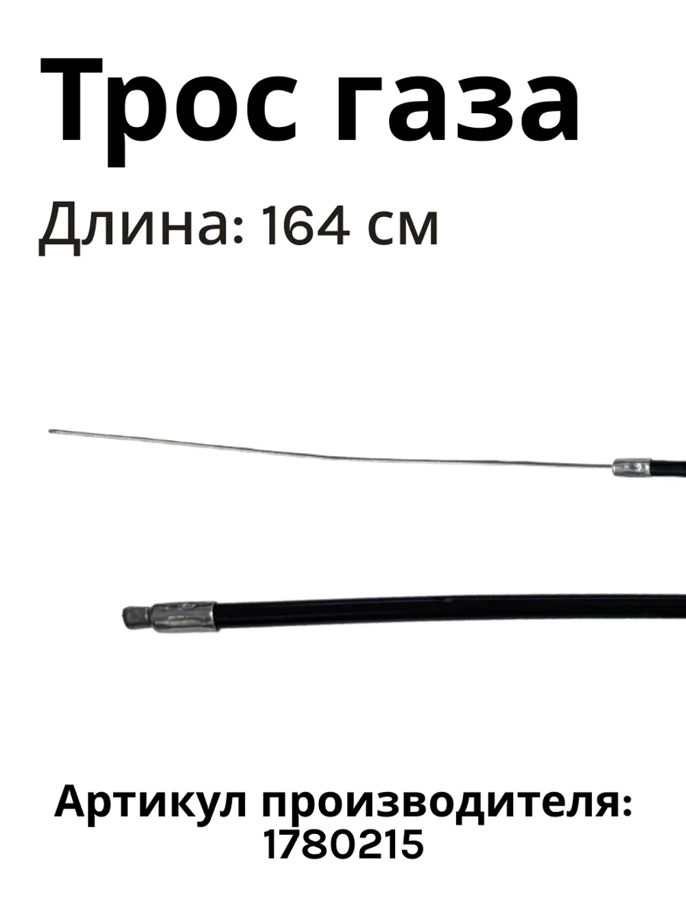 Трос газа 1645мм для культиватора/мотоблока (Китай) 1780215