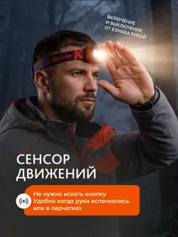 Фонарь налобный Levenhuk Kelvin Ski Race 2026 в действии с сенсором движения