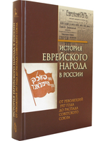 История еврейского народа в России. Т. 3. От революций 1917 года до распада Советского Союза