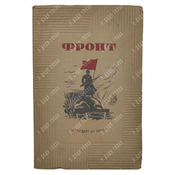 Фронт: сборник рассказов, 1941.