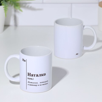 Кружка чайная керамическая именная Наталко