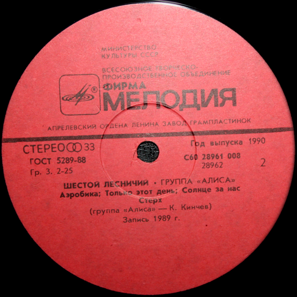 Алиса / Шестой Лесничий (LP)