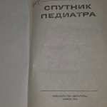 Усов Иван Нестерович. Спутник педиатра