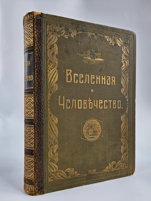 "Вселенная и человечество". Ганс Крэмер