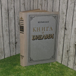 Книга о Библии. Крывелев Иосиф Аронович.