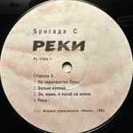 Бригада С - Реки (Россия 1993г.)