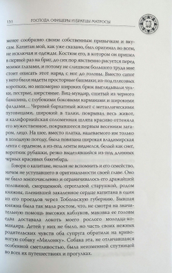 Господа офицеры и братцы матросы. Служба и быт моряков русского парусного флота