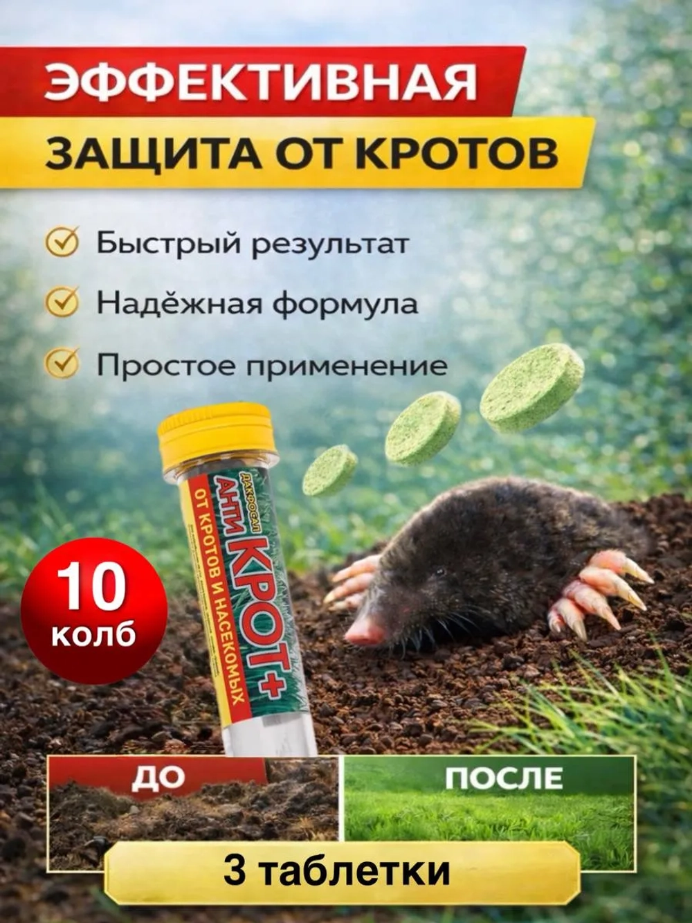Дакфосал АнтиКРОТ 3 таблетки 10уп