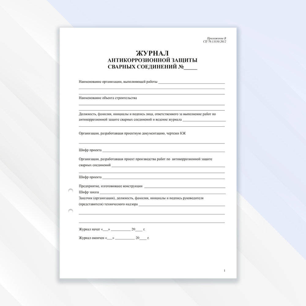 Журнал антикоррозионной защиты сварных соединений