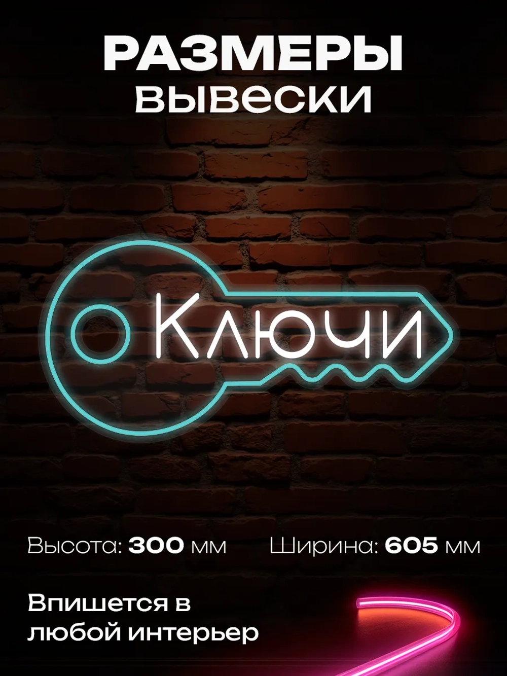 Неоновая вывеска изготовление ключей