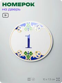 Номер на дверь квартиры 1, для кабинета, офиса, в средиземноморском стиле, шильдик 10 х 7,5 см, белый, Айдентика Технолоджи