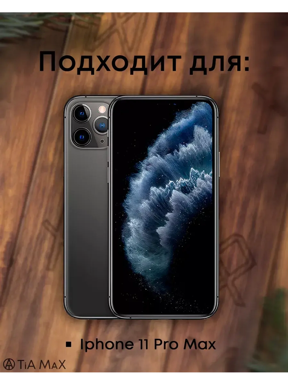 Чехол на iPhone 11 Pro Max с принтом