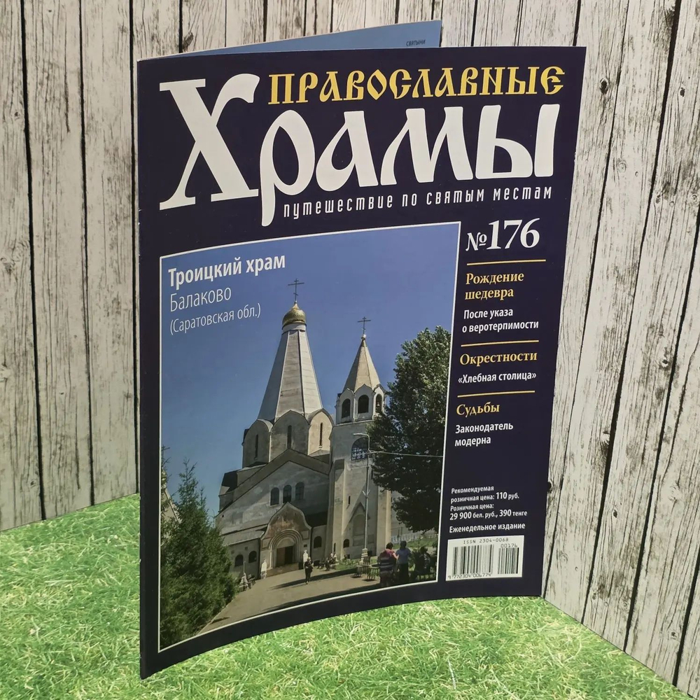 Журнал "Православные храмы. Путешествие по святым местам" № 176
