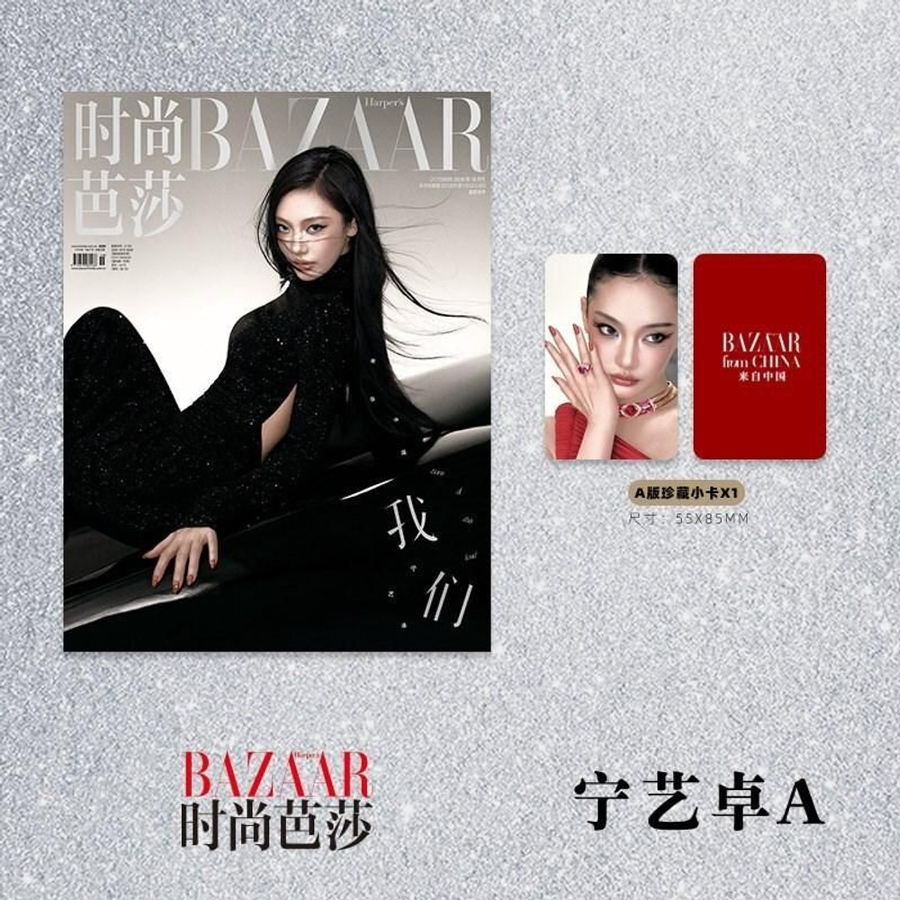 (ПРЕДЗАКАЗ) публикация BAZAAR CHINA - 2026.10 NINGNING A Type