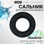 Сальник для стиральной машины 40x70.5x10 NQK