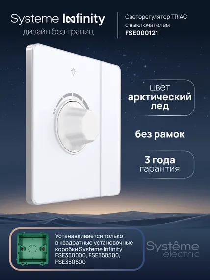 Светорегулятор TRIAC с выключателем, 300 Вт Systeme Electric Infinity Арктический лед FSE000121