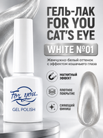 Гель-лак FOR YOU Cat's eye WHITE № 01