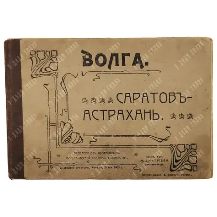 Волга. Саратов-Астрахань. [Альбом фототипий] / фот. М. Дмитриев. Н. Новгород. 1903