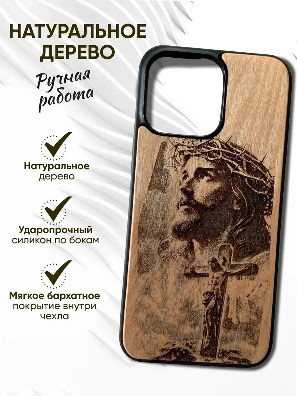 Чехол для iPhone 15 pro max Иисус Христос из дерева