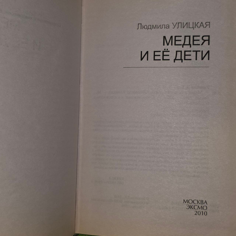 Улицкая Людмила Евгеньевна: Медея и ее дети