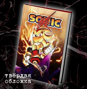 Соник: Экзекуция. Том 1