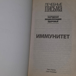 Книга "Иммунитет/Методики укрепления"