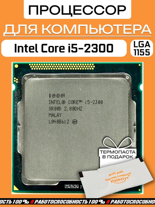 Процессор Intel Core i5-2300
