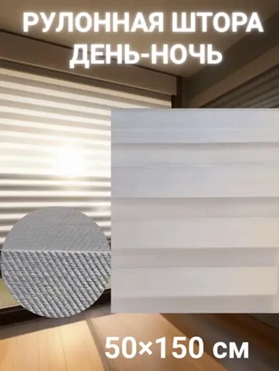 Рулонные шторы День-Ночь Зебра 50х150 см
