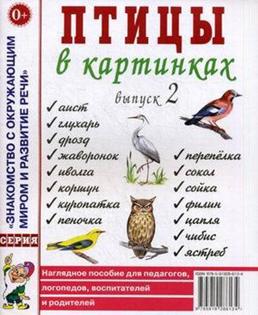Птицы в картинках. Выпуск 2. Наглядное псобие для педагогов, логопедов. Приложение к пособию И