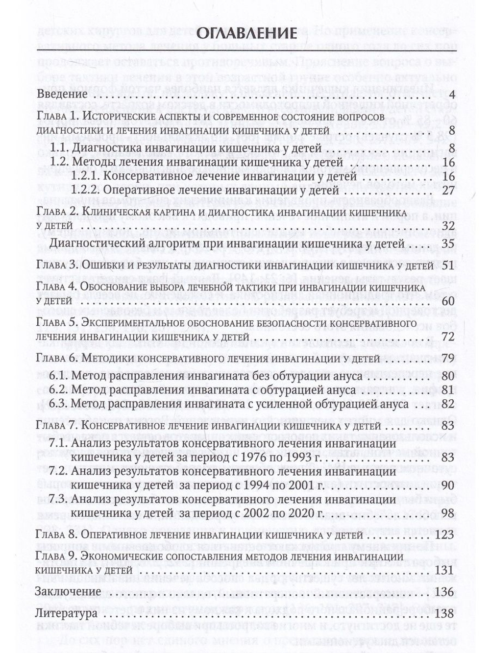Инвагинация кишечника у детей:расширение показаний к консервативному лечению