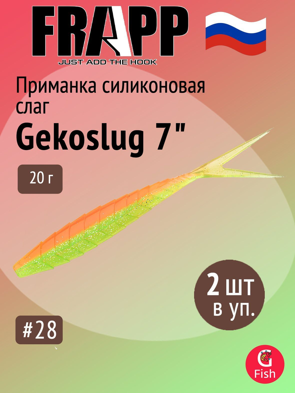 Приманка силиконовая Frapp Gekoslug 7" #27 (2 шт/уп)