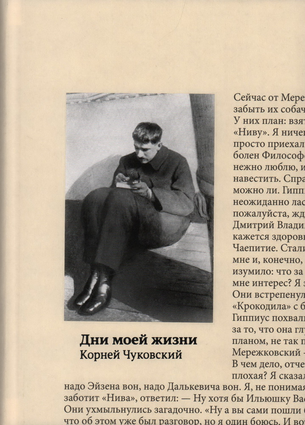 Дни моей жизни Корней Чуковский