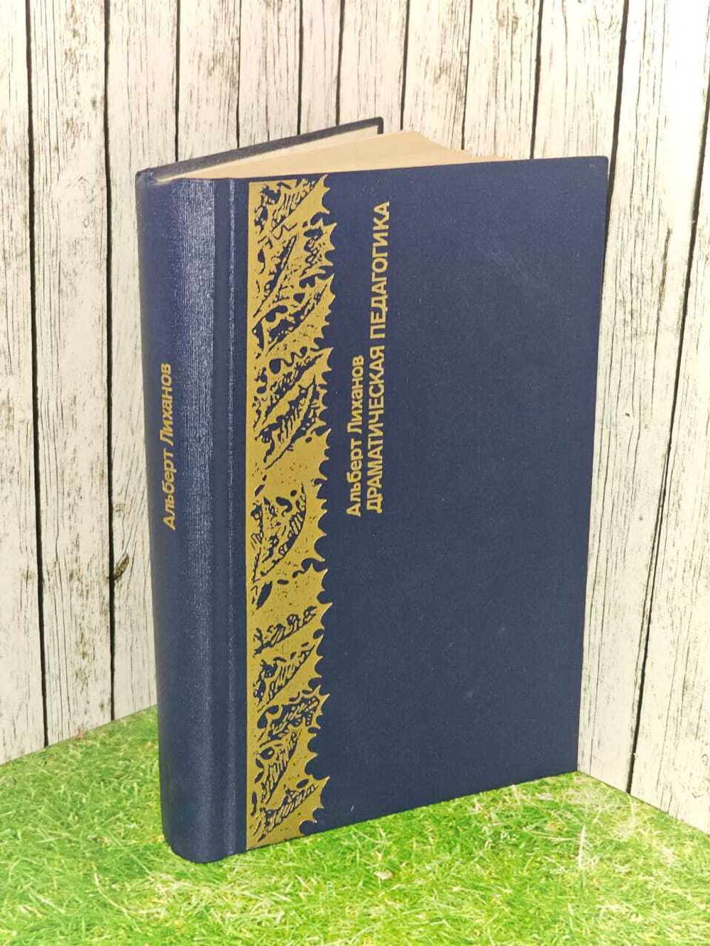 Драматическая педагогика. Лиханов Альберт Анатольевич. 1990