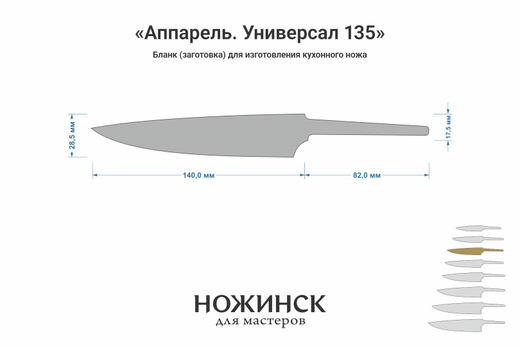 Заготовка для ножа, сталь Elmax 2,6мм. Модель "Аппарель ГУ135" с клинком 135мм, ТО 61-62HRC