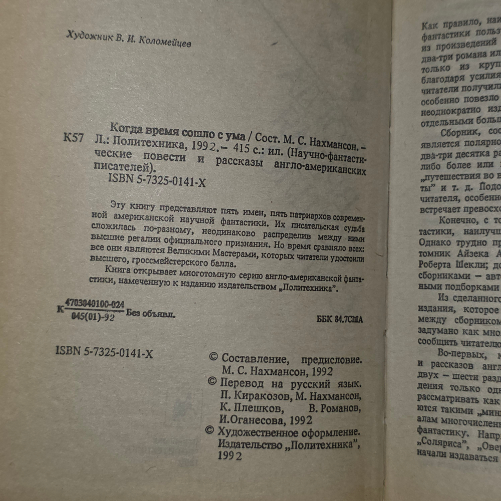книга " Когда время сошло сума "