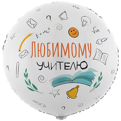 Шар фольга Круг ЛЮБИМОМУ УЧИТЕЛЮ 18"/45см с гелием
