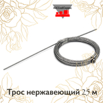 Трос нержавеющий 25 м