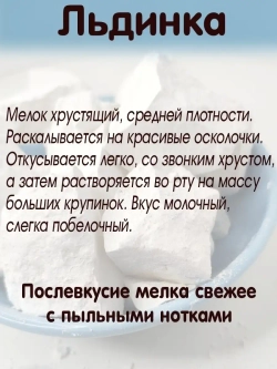 Мел "Льдинка" 300