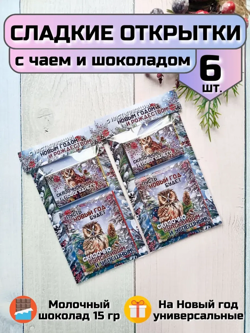 Открытки подарочные на Новый год с шоколадом