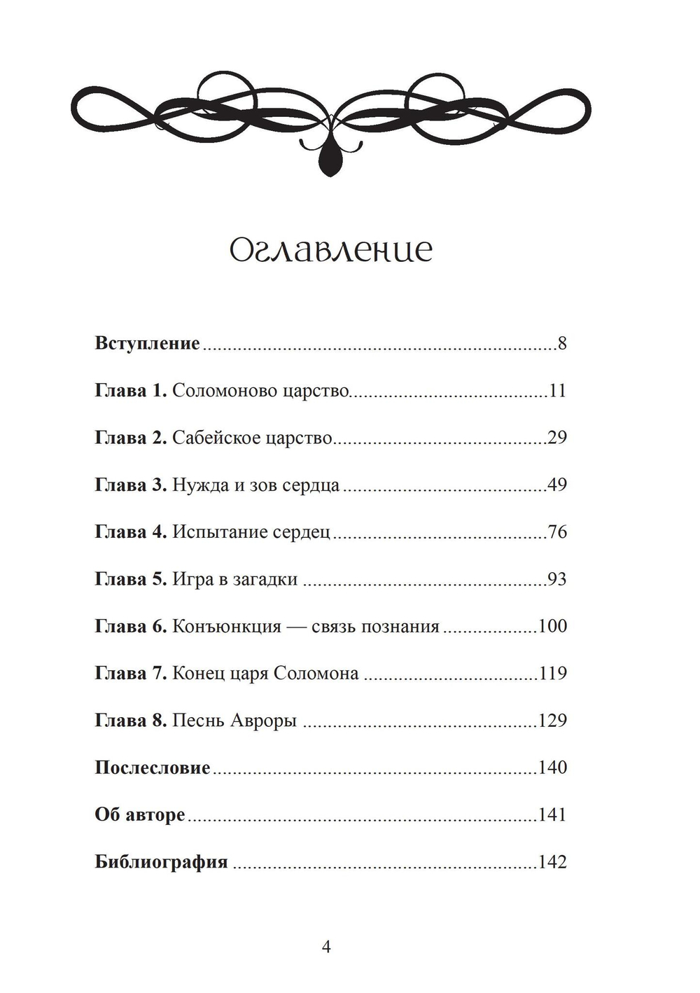 Соломон и царица Савская. Внутренний брак и индивидуация