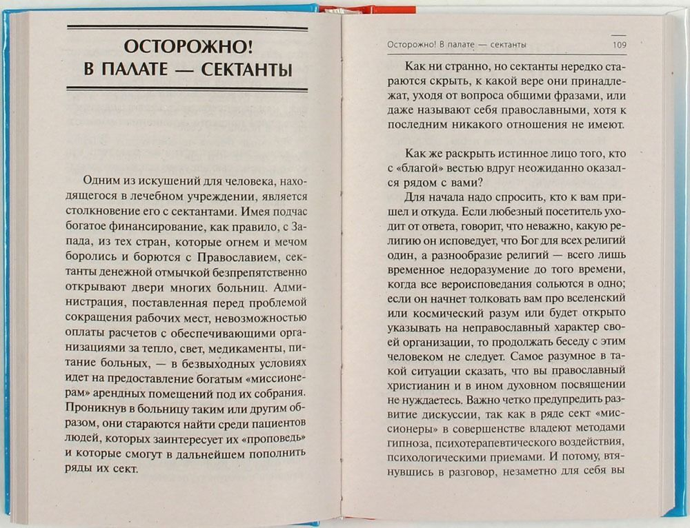 В помощь болящему. Болезни телесные, душевные и духовные, когда болеют дети. Протоиерей Сергий Филимонов