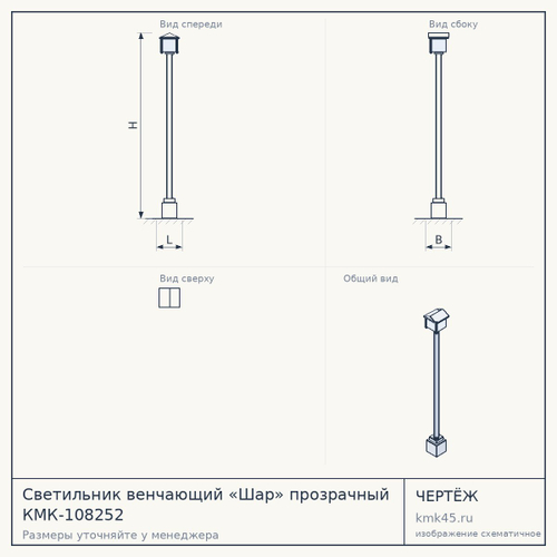 Светильник венчающий «Шар» прозрачный КМК-108252