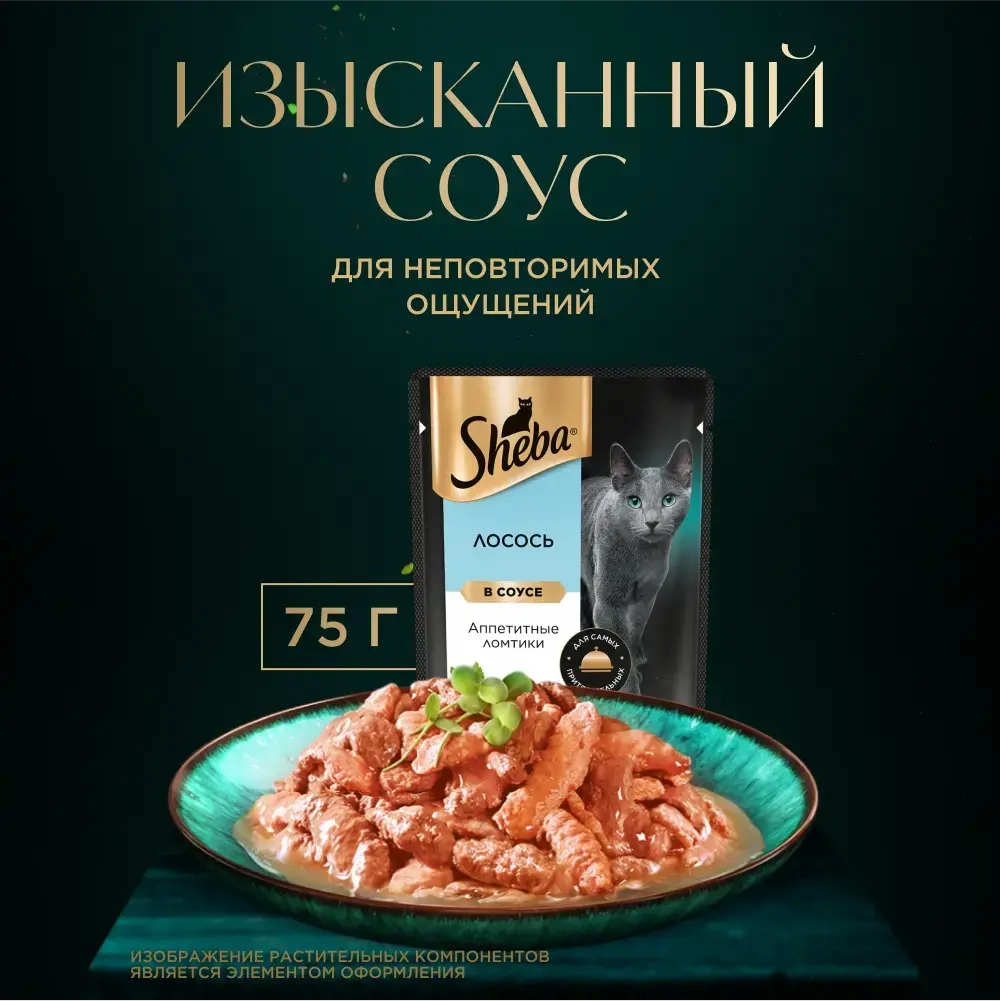Лосось ломтики в соусе, 75г влажный корм для кошек Sheba