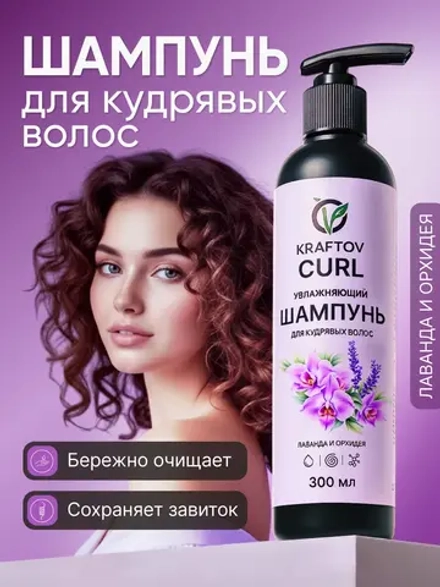 Шампунь для кудрявых волос лаванда и орхидея