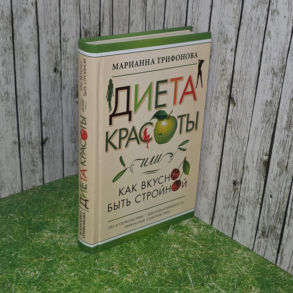 книга " Диета красоты или как вкусно быть стройной "