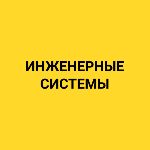 inzhenernye-sistemy.png