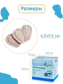 Пластырь медицинский фиксирующий "Офталофикс" 6,5*9,5 см (бежевый)  50