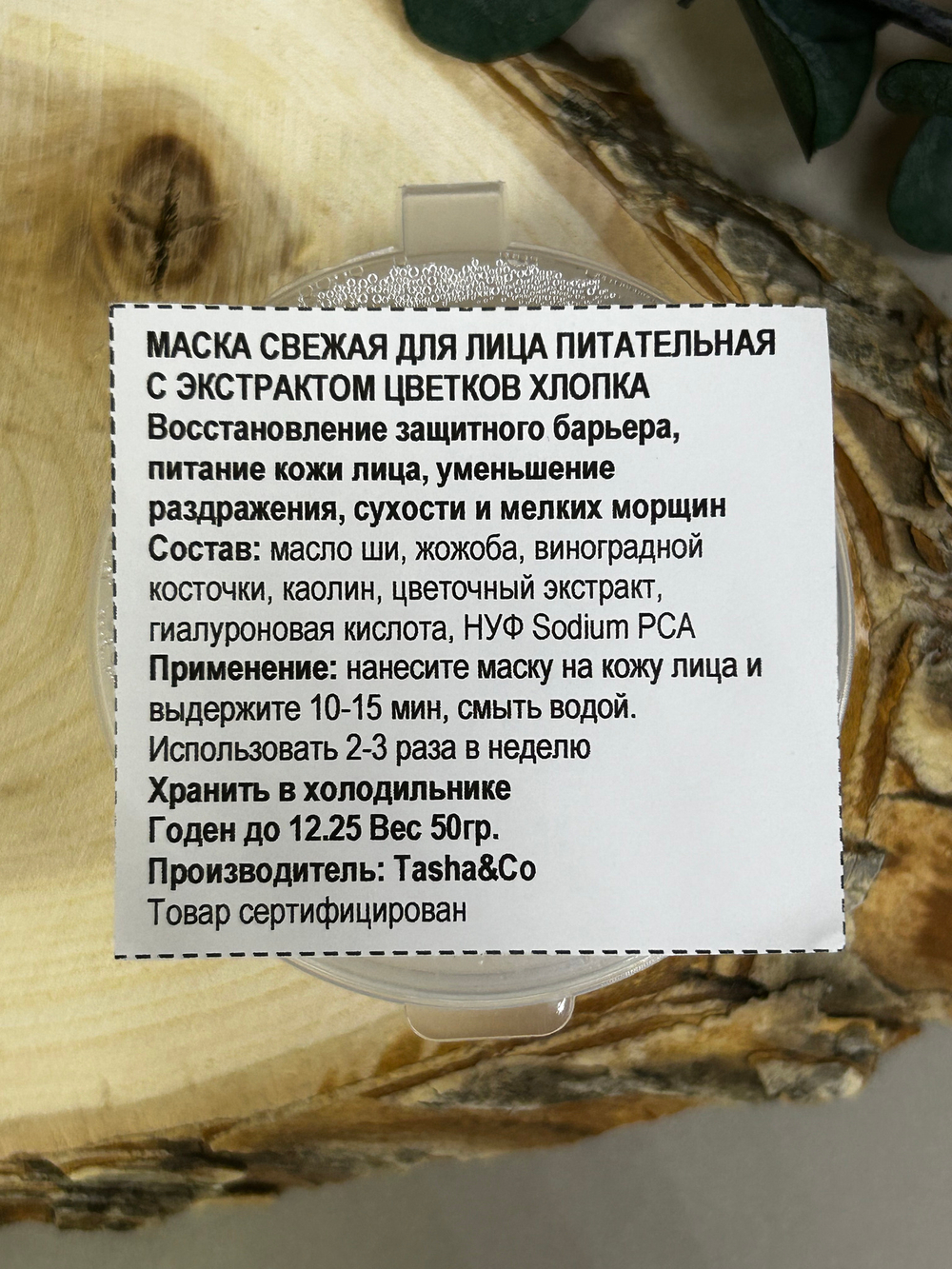 ПИТАТЕЛЬНАЯ МАСКА С ЭКСТРАКТОМ ЦВЕТОВ ХЛОПКА, ТМ TASHA BEAUTY
